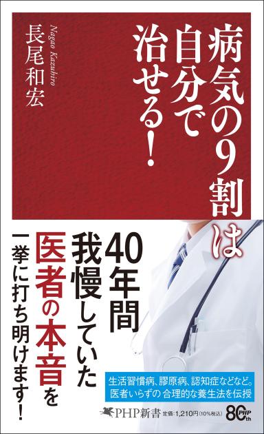 『病気の9割は自分で治せる!』